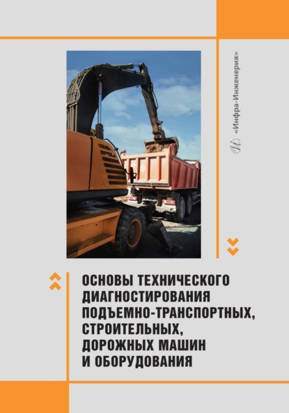 Скачать книгу Основы технического диагностирования подъемно-транспортных, строительных, дорожных машин и оборудования