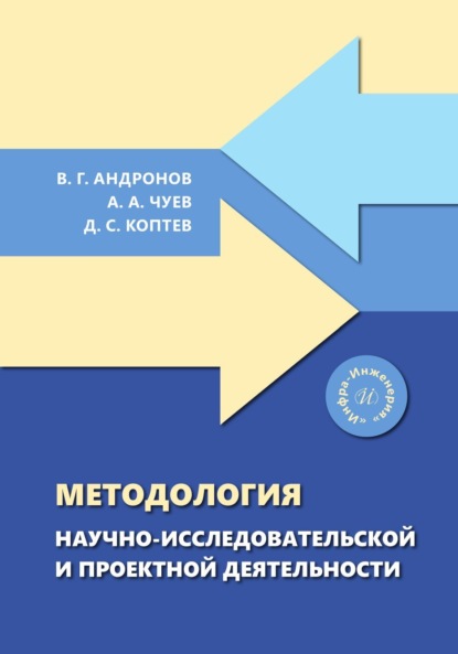 Скачать книгу Методология научно-исследовательской и проектной деятельности