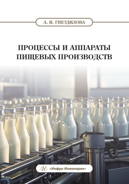 Скачать книгу Процессы и аппараты пищевых производств