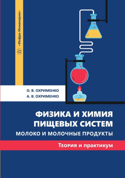 Скачать книгу Физика и химия пищевых систем. Молоко и молочные продукты: теория и практикум