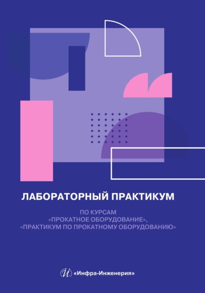 Скачать книгу Лабораторный практикум по курсам «Прокатное оборудование», «Практикум по прокатному оборудованию»