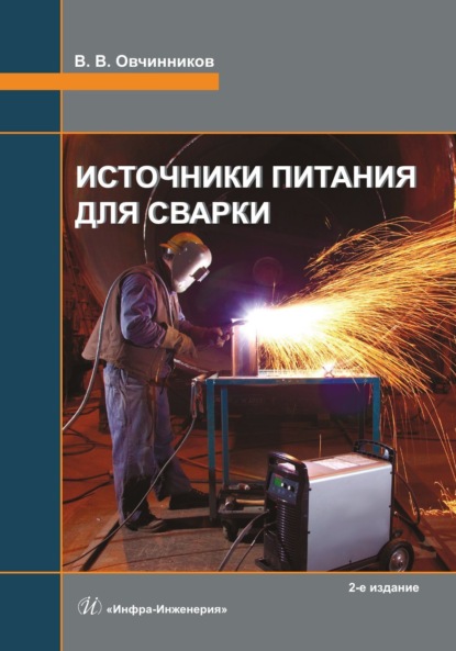 Источники питания для сварки. 2-е издание