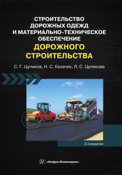 Скачать книгу Строительство дорожных одежд и материально-техническое обеспечение дорожного строительства. 2-е издание