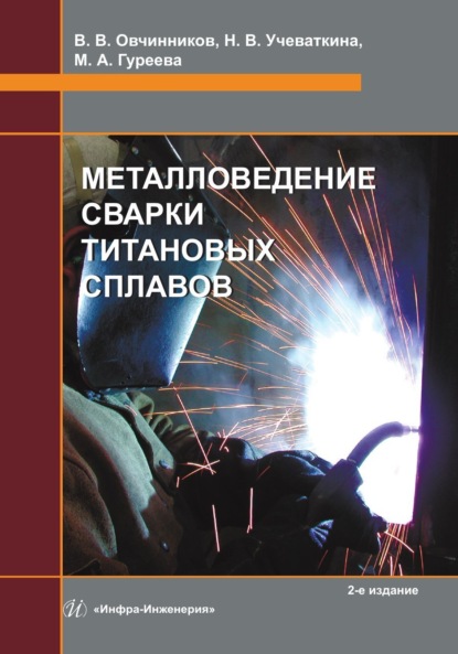 Скачать книгу Металловедение сварки титановых сплавов. 2-е издание