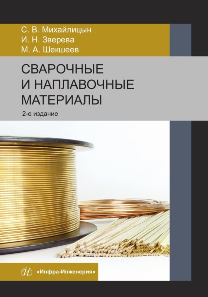 Скачать книгу Сварочные и наплавочные материалы. 2-е издание