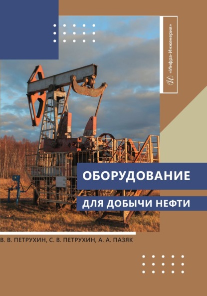 Скачать книгу Оборудование для добычи нефти
