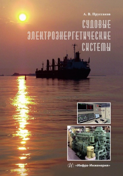 Скачать книгу Судовые электроэнергетические системы