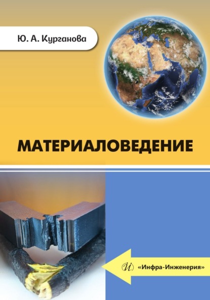 Скачать книгу Материаловедение