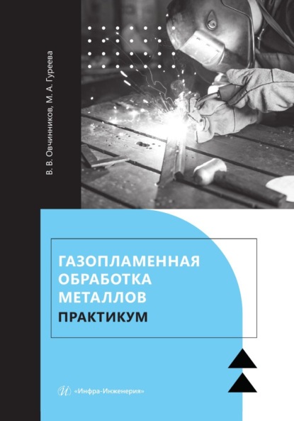 Скачать книгу Газопламенная обработка металлов. Практикум