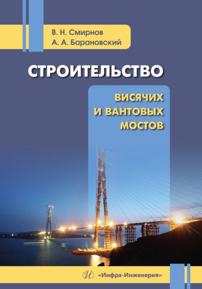 Скачать книгу Строительство висячих и вантовых мостов