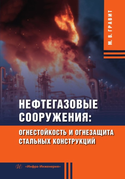 Скачать книгу Нефтегазовые сооружения: огнестойкость и огнезащита стальных конструкций