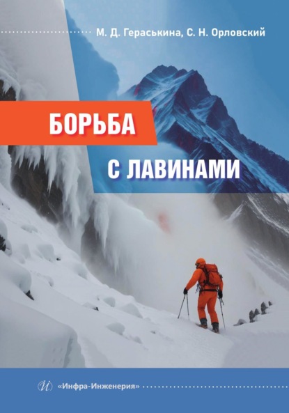 Скачать книгу Борьба с лавинами