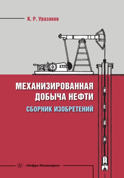 Скачать книгу Механизированная добыча нефти. Сборник изобретений
