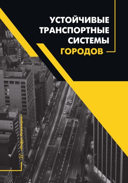 Скачать книгу Устойчивые транспортные системы городов