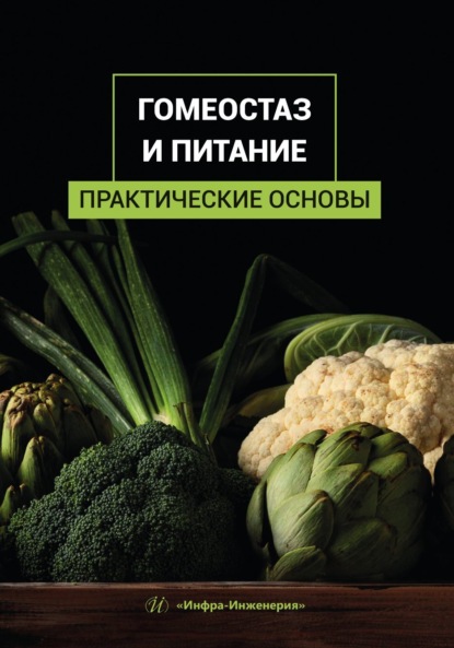 Скачать книгу Гомеостаз и питание. Практические основы