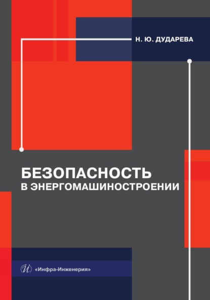 Скачать книгу Безопасность в энергомашиностроении