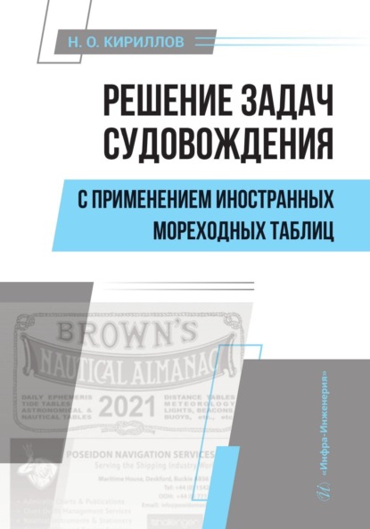 Скачать книгу Решение задач судовождения с применением иностранных мореходных таблиц