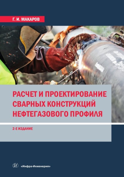 Скачать книгу Расчет и проектирование сварных конструкций нефтегазового профиля. 2-е издание