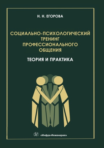 Скачать книгу Социально-психологический тренинг профессионального общения: теория и практика