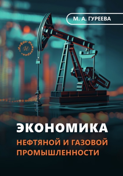 Скачать книгу Экономика нефтяной и газовой промышленности