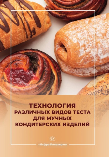 Скачать книгу Технология различных видов теста для мучных кондитерских изделий