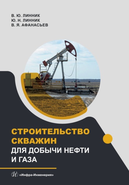 Скачать книгу Строительство скважин для добычи нефти и газа