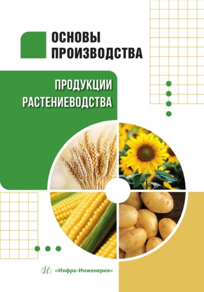 Скачать книгу Основы производства продукции растениеводства