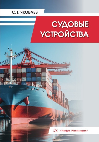 Скачать книгу Судовые устройства