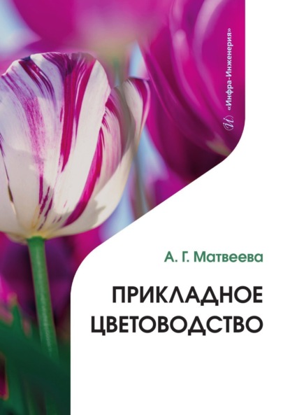 Скачать книгу Прикладное цветоводство