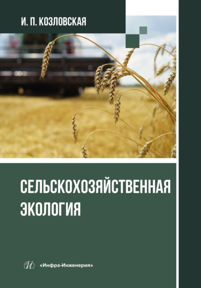 Скачать книгу Сельскохозяйственная экология