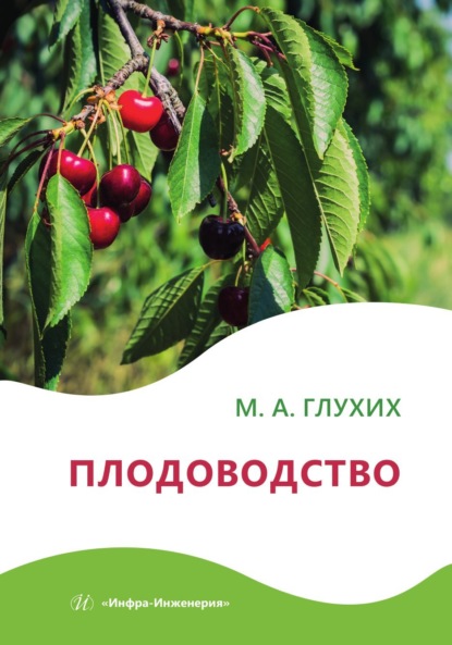 Скачать книгу Плодоводство