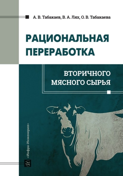 Скачать книгу Рациональная переработка вторичного мясного сырья