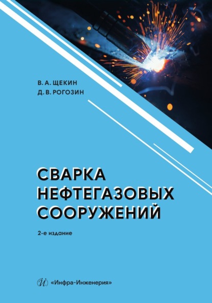 Скачать книгу Сварка нефтегазовых сооружений. 2-е издание