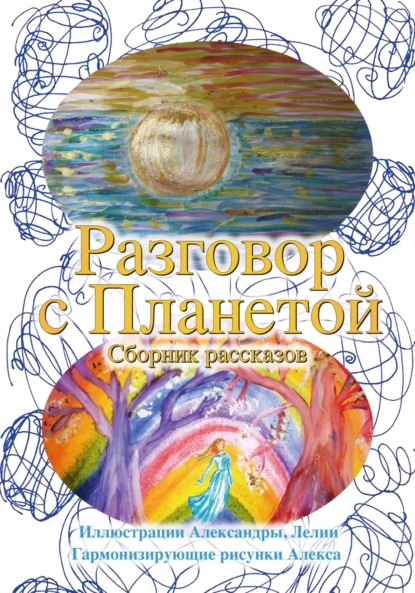 Скачать книгу Разговор с Планетой