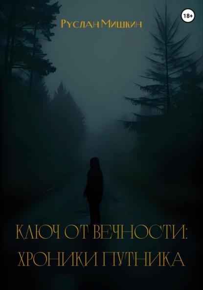 Скачать книгу Ключ от вечности: хроники путника