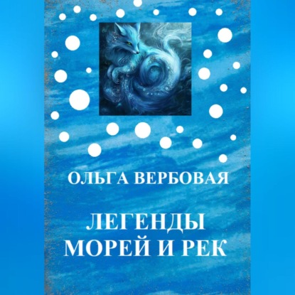 Скачать книгу Легенды морей и рек