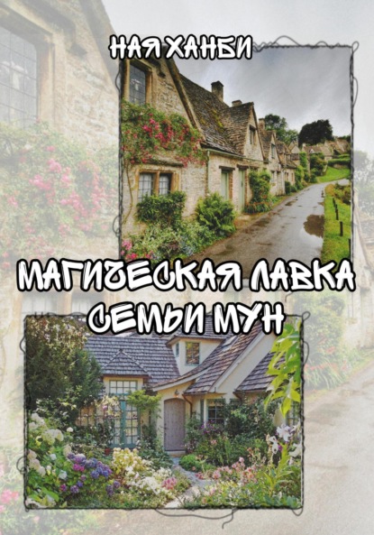 Скачать книгу Магическая лавка семьи Мун