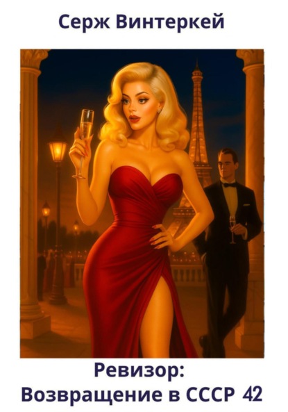 Скачать книгу Ревизор: возвращение в СССР 42