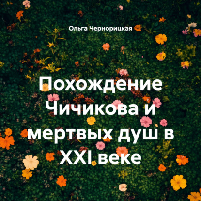 Похождение Чичикова и мертвых душ в XXI веке