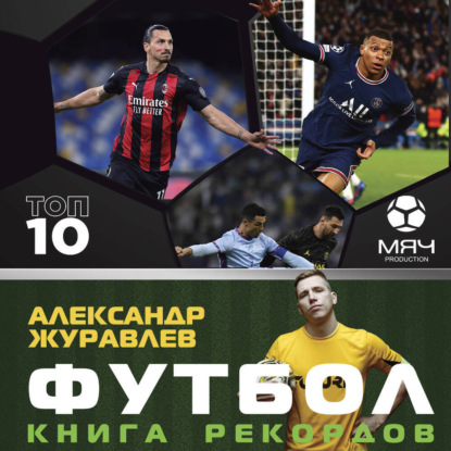 Скачать книгу Футбол. Книга рекордов