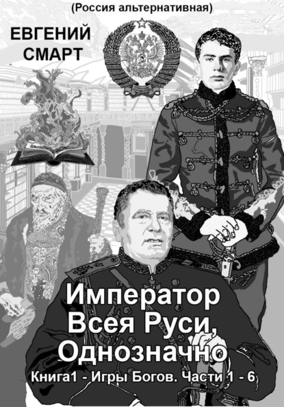 Скачать книгу Император Всея Руси, Однозначно. Книга 1 – Игры Богов. Части 1 – 6