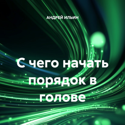 Скачать книгу С чего начать порядок в голове