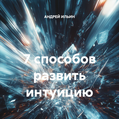 Скачать книгу 7 способов развить интуицию