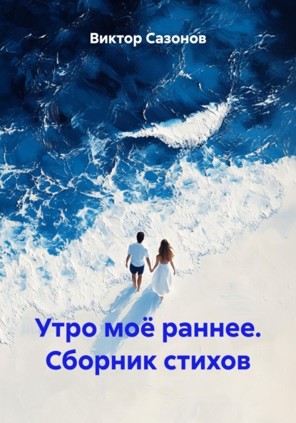 Скачать книгу Утро моё раннее. Сборник стихов