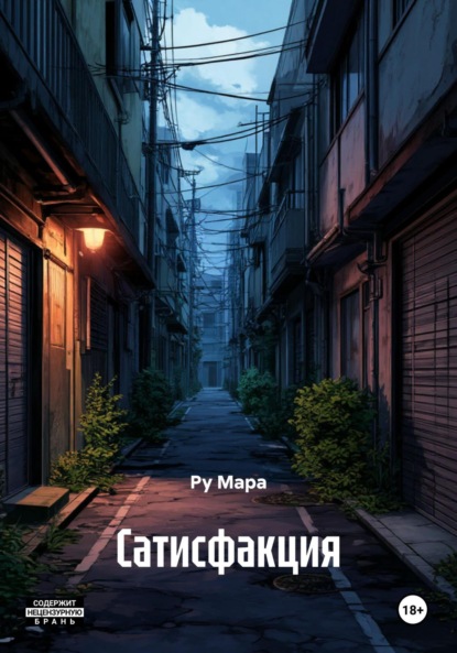 Скачать книгу Сатисфакция