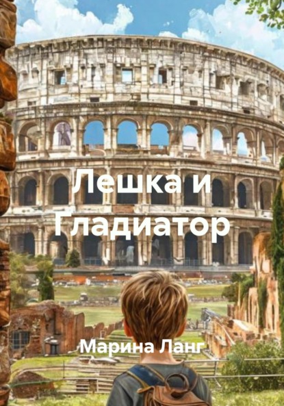 Скачать книгу Лешка и Гладиатор
