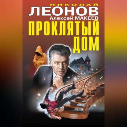 Скачать книгу Проклятый дом (Сборник)