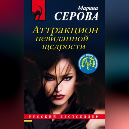 Скачать книгу Аттракцион невиданной щедрости