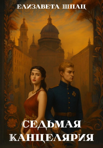 Скачать книгу Седьмая Канцелярия