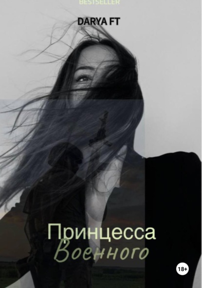 Скачать книгу Принцесса военного